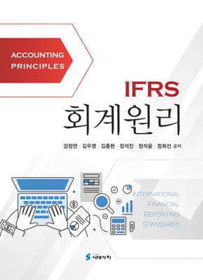 IFRS 회계원리(강정연 외)