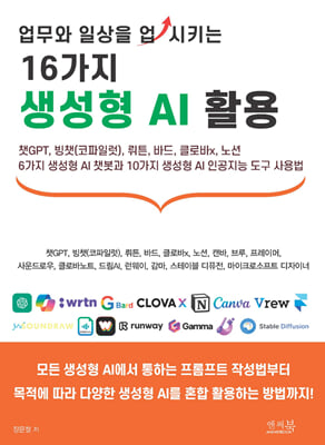 업무와 일상을 업시키는 16가지 생성형 AI 활용