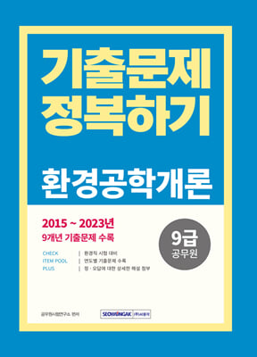 2024 9급 공무원 기출문제 정복하기-환경공학개론