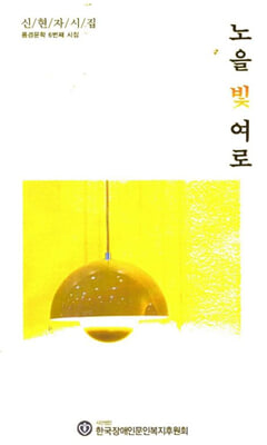 노을 빛 여로