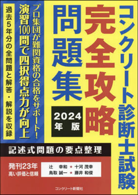 ’24 コンクリ-ト診斷士試驗完全攻略問