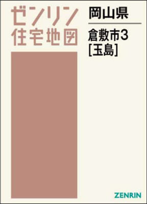 岡山縣 倉敷市 3 玉島