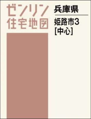 A4 兵庫縣 姬路市 3 中心