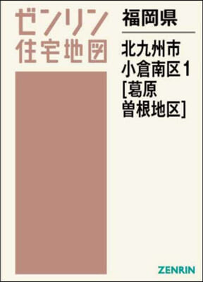 福岡縣 北九州市 小倉南區 1 葛原.曾