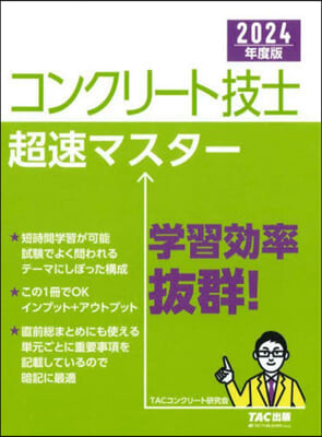 コンクリ-ト技士超速マスタ- 2024年度版 