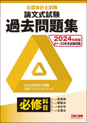 公認會計士試驗 論文式試驗必修科目 過去問題集 2024年度 