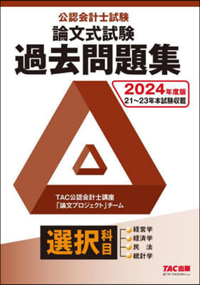 公認會計士試驗論文式試驗選擇科目 過去問題集 2024年度 