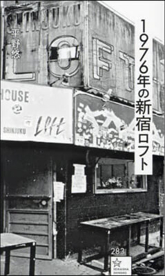 1976年の新宿ロフト