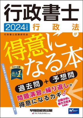 行政書士 行政法が得意になる本 2024年度 