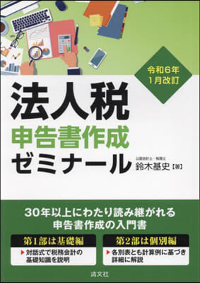 法人稅申告書作成ゼミナ-ル 令和6年1月改訂 