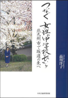 つなぐ 女性の中學校長から