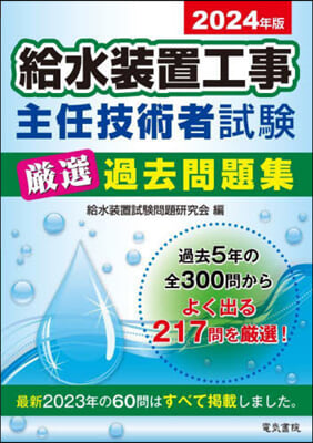 給水裝置工事主任技術者試驗嚴選過去問題集 2024年版 