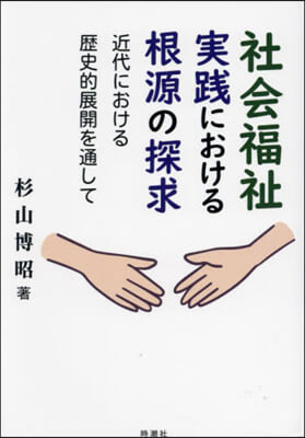 社會福祉實踐における根源の探求