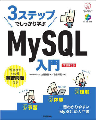 3ステップでしっかり學ぶ MySQL入門 改訂第3版 