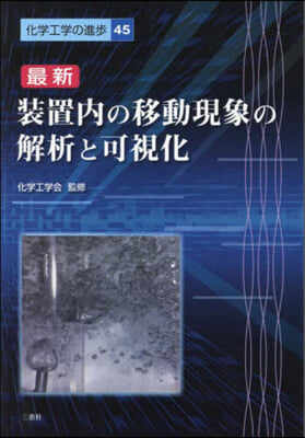 最新裝置內の移動現象の解析と可視化