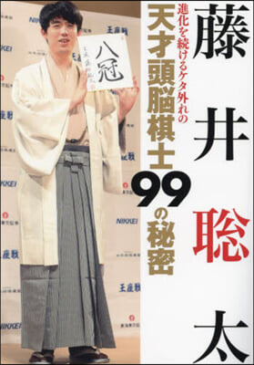 藤井聰太 進化を續けるケタ外れの天才頭腦棋士99の秘密 