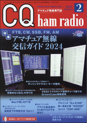 CQハムラジオ 2024年2月號