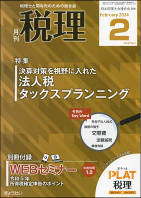 稅理 2024年2月號