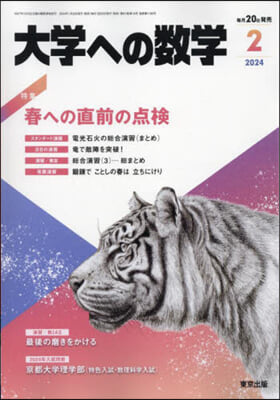 大學への數學 2024年2月號