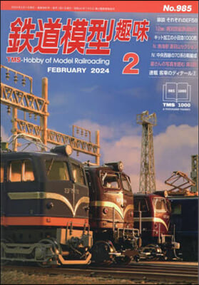 鐵道模型趣味 2024年2月號