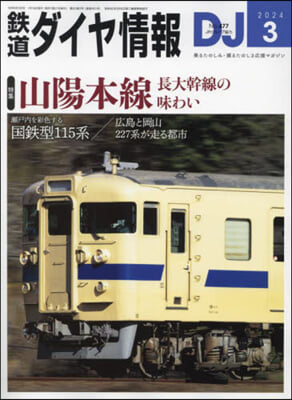 鐵道ダイヤ情報 2024年3月號