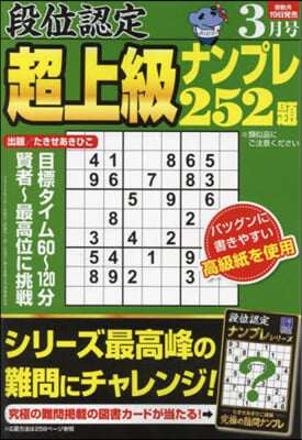 段位認定超上級ナンプレ252題 2024年3月號