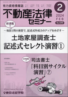 不動産法律セミナ- 2024年2月號