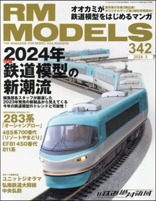 RM MODELS 2024年3月號