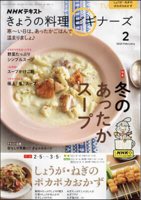 NHK きょうの料理ビギナ-ズ 2024年2月號