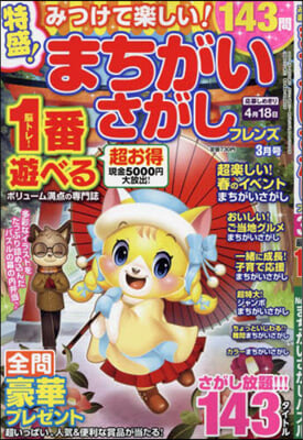 みつけて樂しい!まちがいさがしフレンズ 2024年3月號