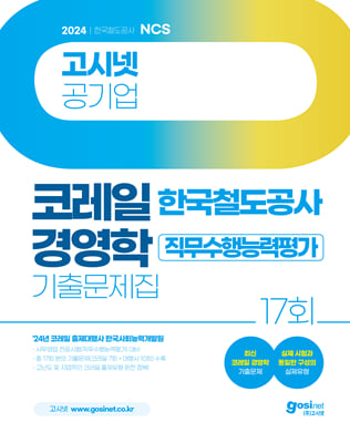 2024 고시넷 한국철도공사 코레일 경영학 기출문제집