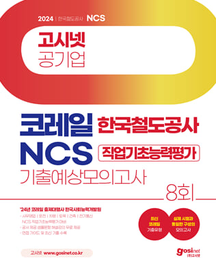 2024 고시넷 한국철도공사 코레일 NCS 기출예상 모의고사 8회