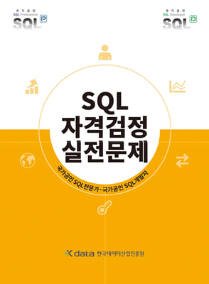 SQL 자격검정 실전문제