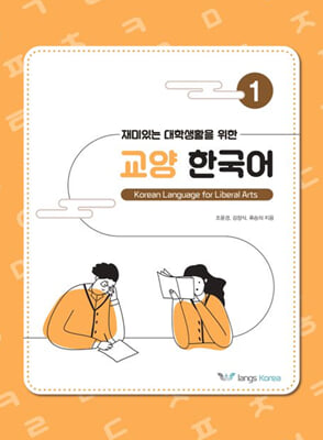 재미있는 대학생활을 위한 교양 한국어 1
