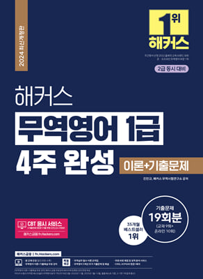 2024 해커스 무역영어 1급 4주 완성 이론 + 기출문제 19회분