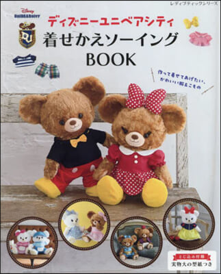 ディズニ-ユニベアシティ着せかえソ-イングBOOK 