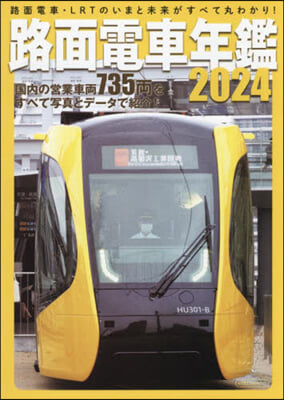 路面電車年鑑2024