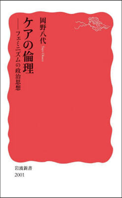 ケアの倫理 フェミニズムの政治思想