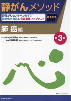 靜がんメソッド 肺癌編 第3版