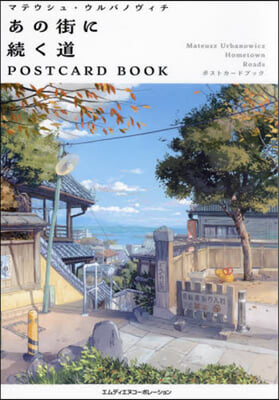 あの街に續く道POSTCARD BOOK