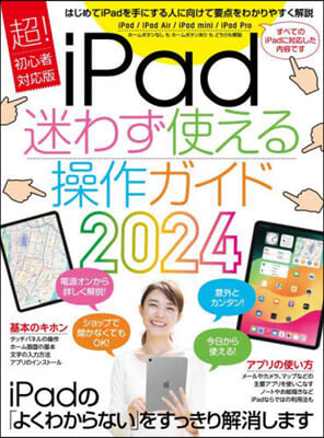 iPad迷わず使える操作ガイド2024