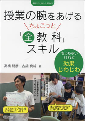 授業の腕をあげるちょこっと「全敎科」スキル 