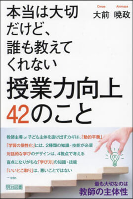 授業力向上42のこと