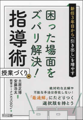 困った場面をズバリ解決!指 授業づくり編