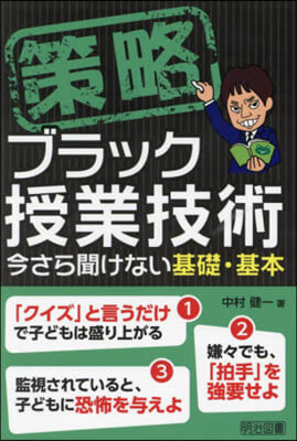 策略 ブラック授業技術 今さら聞けない基本 