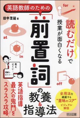 英語敎師のための「前置詞」の敎養&amp;指導法