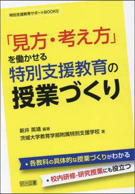 「見方.考え方」をはたらかせる特別支援敎育の授業づくり  