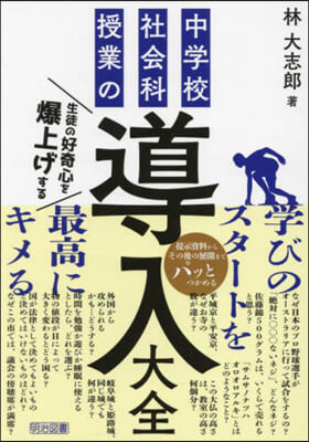 中學校社會科授業の導入大全