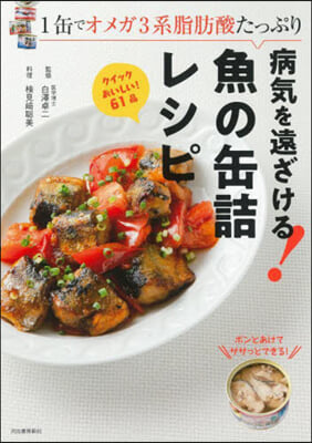 病氣を遠ざける!魚の缶詰レシピ