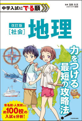 中學入試にでる順 社會地理 改訂版 